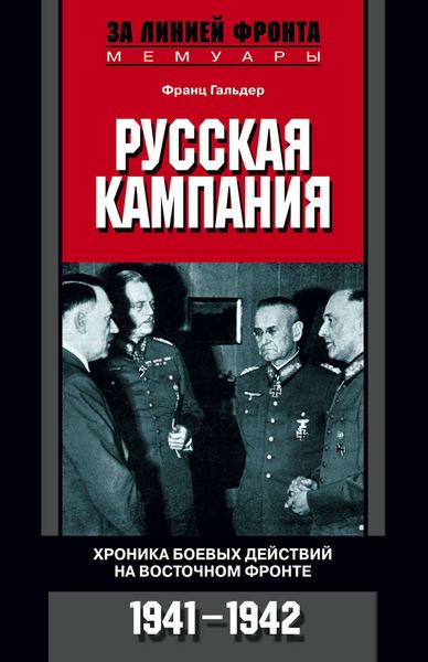 Обложка книги «Русская кампания. Хроника боевых действий на Восточном фронте. 1941-1942»