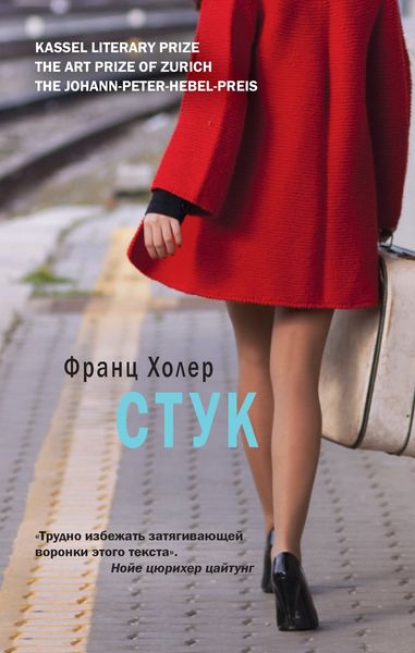 Обложка книги  «Стук»