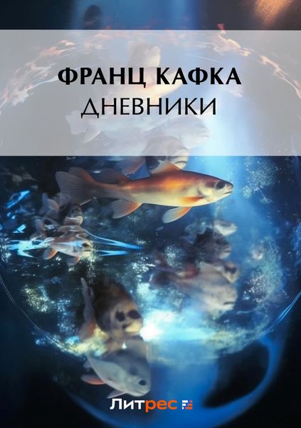 Обложка книги  «Дневники»