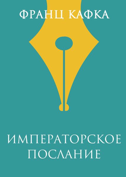Обложка книги  «Императорское послание»