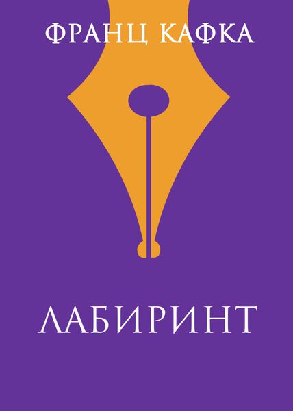 Обложка книги  «Лабиринт»