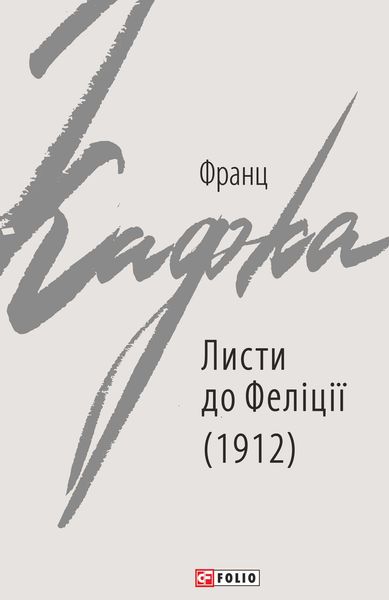 Обложка книги  «Листи до Феліції (1912)»