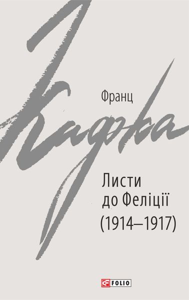 Обложка книги  «Листи до Феліції (1914–1917)»