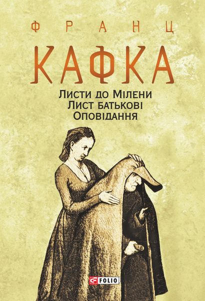 Обложка книги  «Листи до Мілени. Лист батькові. Оповідання»
