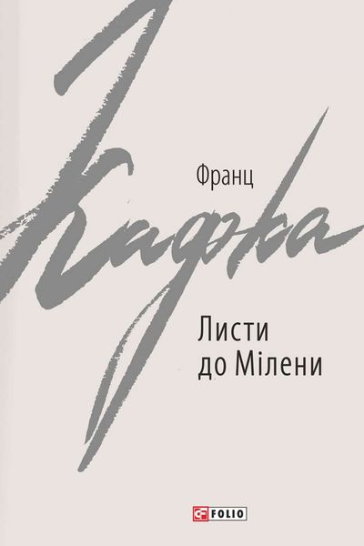 Обложка книги  «Листи до Мілени. Лист батькові»