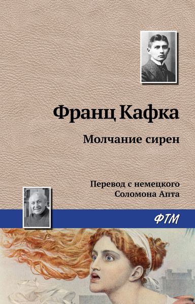 Обложка книги «Молчание сирен»