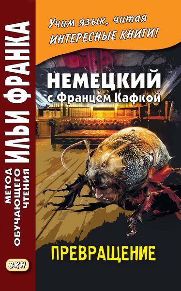 Обложка книги «Немецкий с Францем Кафкой. Превращение / Franz Kafka. Die Verwandlung»