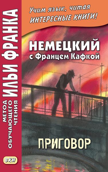 Обложка книги  «Немецкий с Францем Кафкой. Приговор = Franz Kafka. Das Urteil»