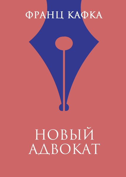 Обложка книги  «Новый адвокат»