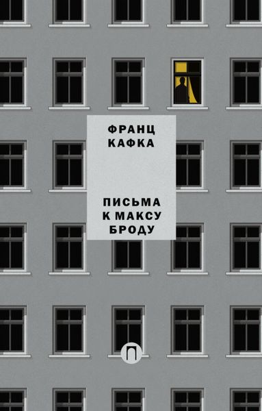 Обложка книги  «Письма к Максу Броду. Письмо отцу»