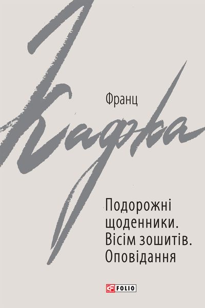 Обложка книги  «Подорожні щоденники. Вісім зошитів»