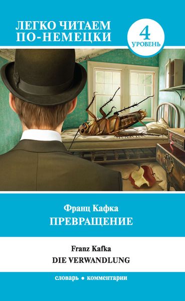 Обложка книги «Превращение / Die Verwandlung. Уровень 4»