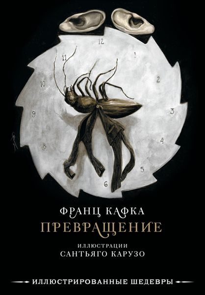 Обложка книги  «Превращение»