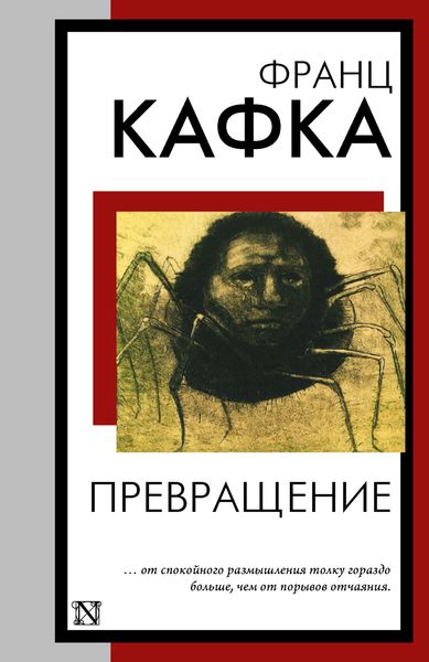 Обложка книги  «Превращение»