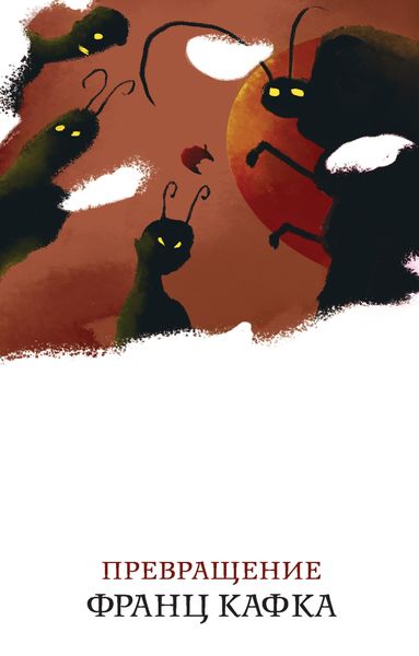 Обложка книги  «Превращение»