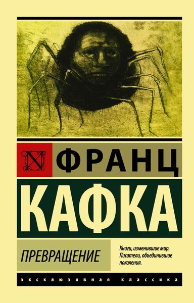 Обложка книги «Превращение»