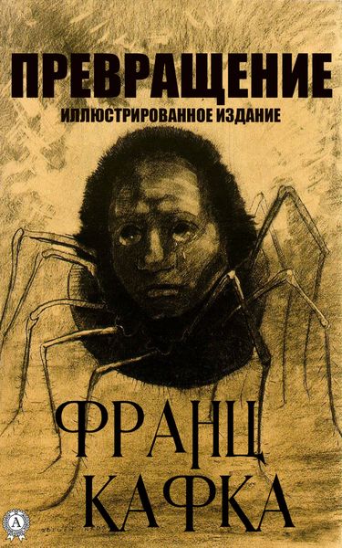 Обложка книги  «Превращения. Иллюстрированное издание»