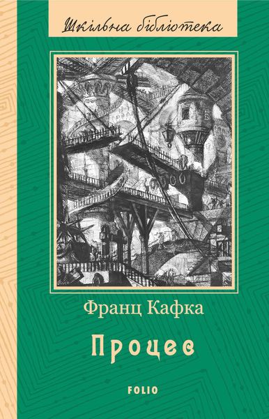 Обложка книги «Процес»