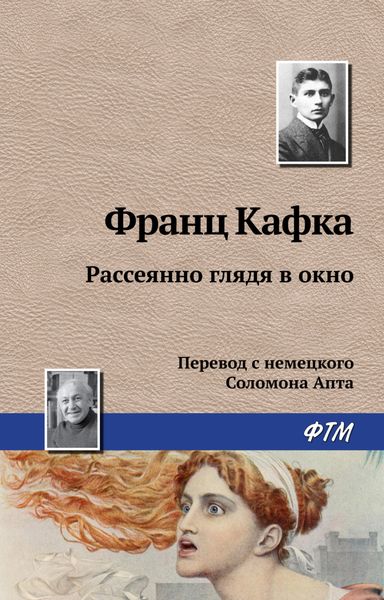 Обложка книги  «Рассеянно глядя в окно»