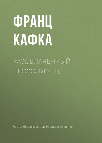 Обложка книги  «Разоблаченный проходимец»