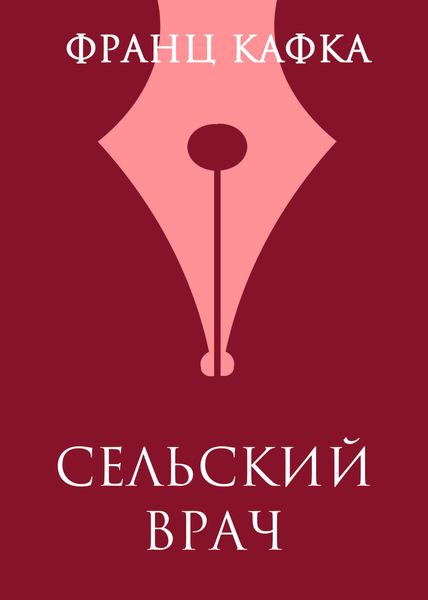Обложка книги «Сельский врач»