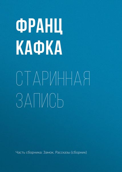 Обложка книги  «Старинная запись»