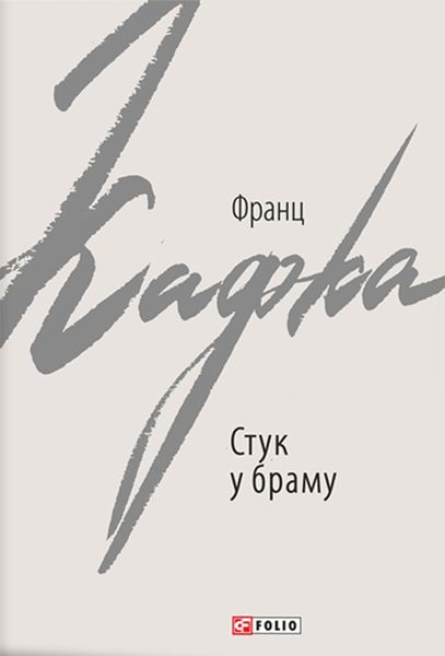 Обложка книги  «Стук у браму»