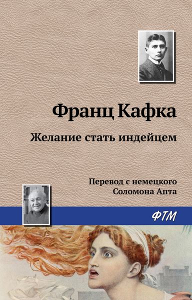 Обложка книги  «Желание стать индейцем»