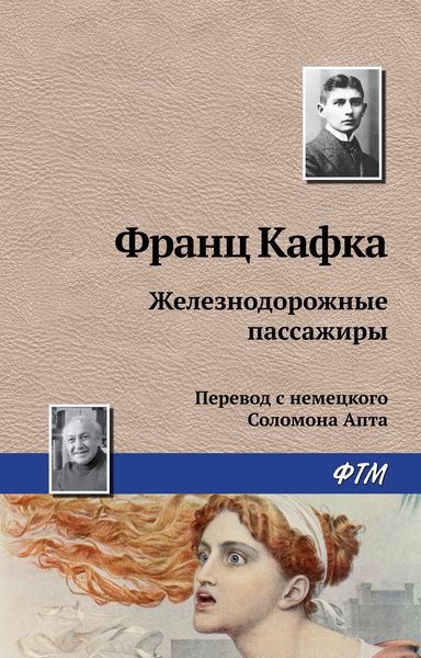 Обложка книги  «Железнодорожные пассажиры»