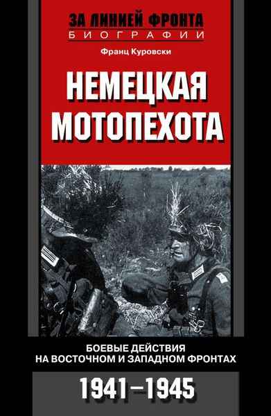 Обложка книги  «Немецкая мотопехота. Боевые действия на Восточном и Западном фронтах. 1941-1945»
