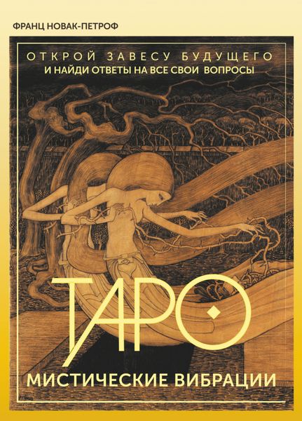 Обложка книги «Таро. Мистические Вибрации. Открой завесу будущего и найди ответы на все свои вопросы»