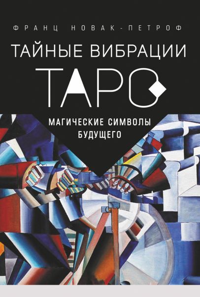 Обложка книги «Таро. Тайные Вибрации. Магические символы будущего»