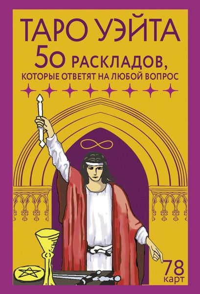 Обложка книги «Таро Уэйта. 78 карт. 50 раскладов, которые ответят на любой вопрос»