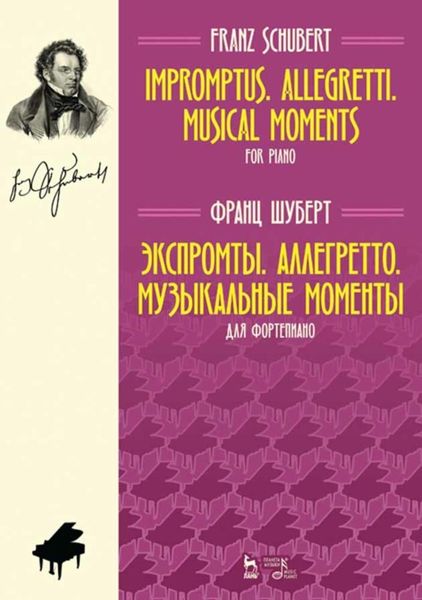 Обложка книги  «Экспромты. Аллегретто. Музыкальные моменты. Для фортепиано»