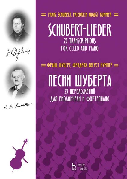 Обложка книги  «Песни Шуберта. 25 переложений для виолончели и фортепиано»