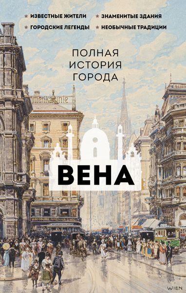 Обложка книги  «Вена. Полная история города»
