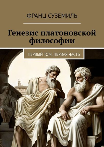 Обложка книги  «Генезис платоновской философии. Первый том, первая часть»
