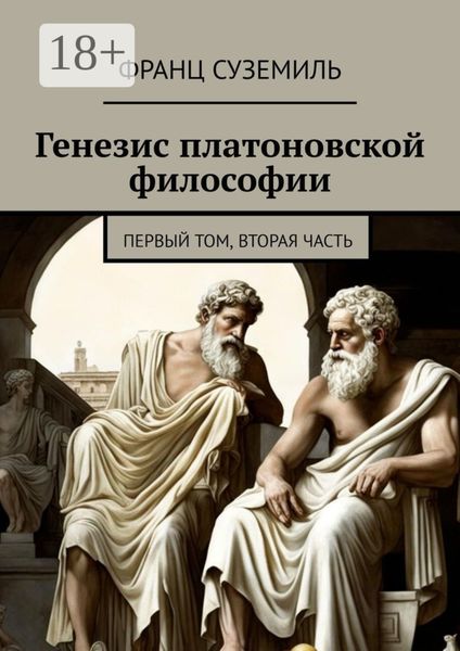 Обложка книги  «Генезис платоновской философии. Первый том, вторая часть»