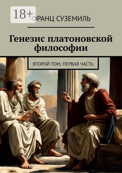 Обложка книги  «Генезис платоновской философии. Второй том, Первая часть»