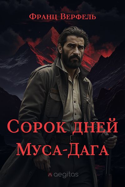 Обложка книги  «Сорок дней Муса-Дага»