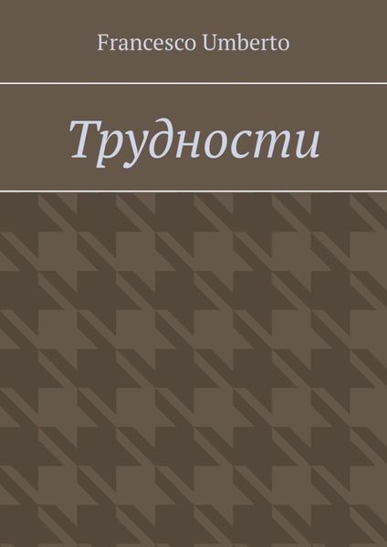 Обложка книги  «Трудности»