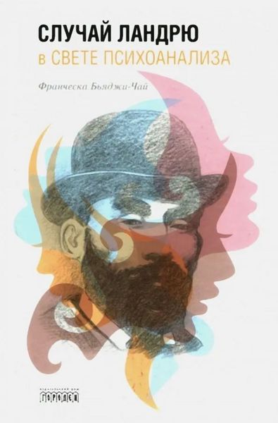 Обложка книги  «Случай Ландрю в свете психоанализа»
