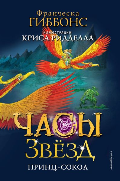 Обложка книги  «Часы звёзд. Принц-сокол»