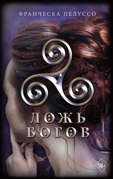 Обложка книги  «Ложь богов»