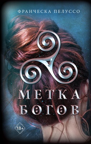 Обложка книги  «Метка богов»