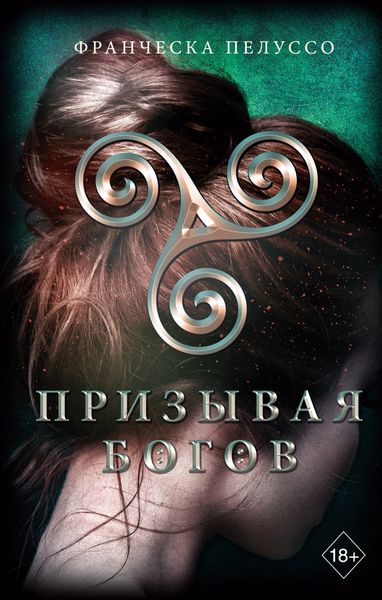 Обложка книги  «Призывая богов»