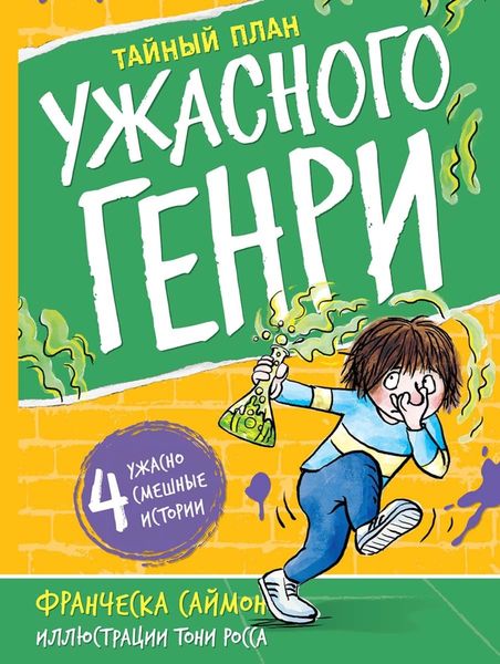 Обложка книги «Тайный план Ужасного Генри»