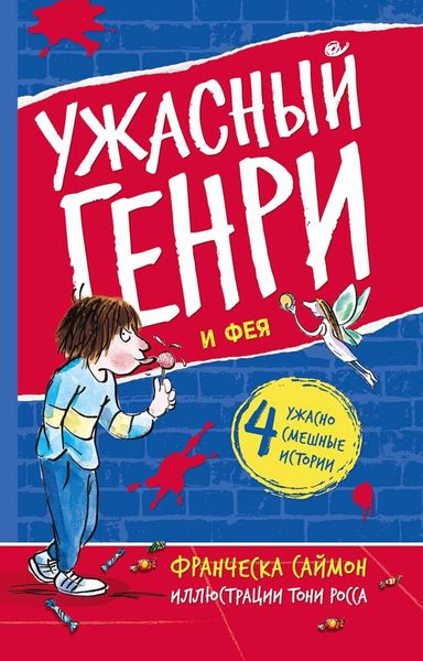 Обложка книги  «Ужасный Генри и Фея»