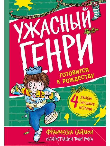 Обложка книги  «Ужасный Генри готовится к Рождеству»