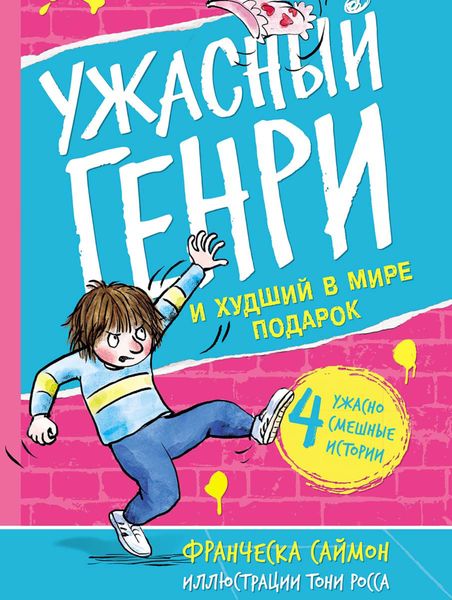 Обложка книги «Ужасный Генри и худший в мире подарок»